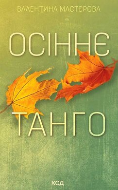 Осіннє танго - фото книги