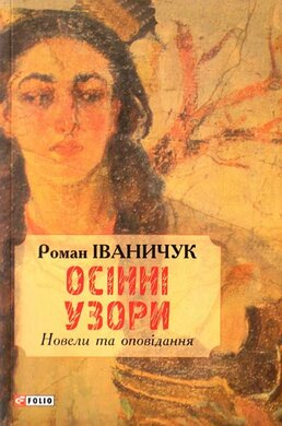 Осінні узори. Новели та оповідання - фото книги