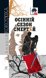 Осінній сезон смертей (Детективна агенція ВО) - фото обкладинки книги