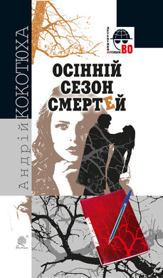 Осінній сезон смертей (Детективна агенція ВО) - фото книги