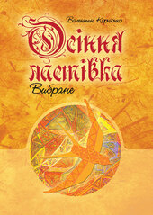 Осіння ластівка. Вибране - фото обкладинки книги