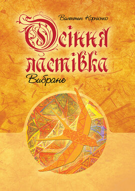 Осіння ластівка. Вибране - фото книги