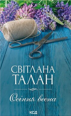 Осіння весна - фото книги