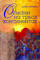 Османи на трьох континентах - фото обкладинки книги