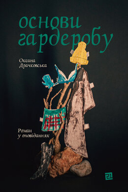 Основи гардеробу - фото книги