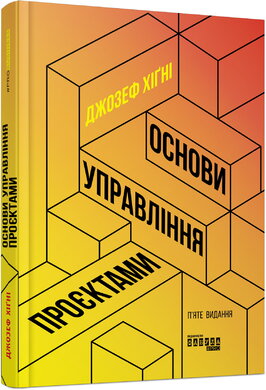 Основи управління проєктами - фото книги