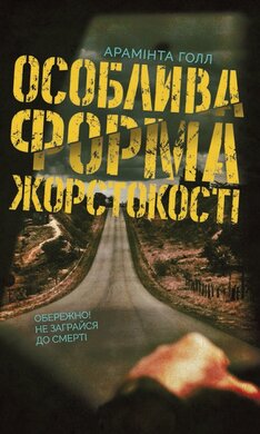 Особлива форма жорстокості - фото книги