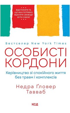 Особисті кордони. Керівництво зі спокійного життя без травм і комплексів - фото книги