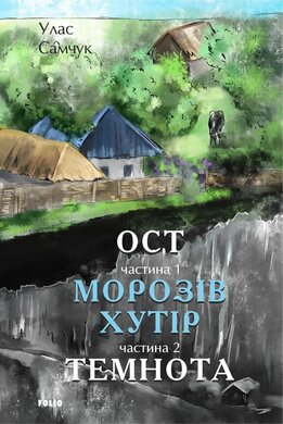 Ост. Частина 1-2. Морозів хутір. Темнота - фото книги
