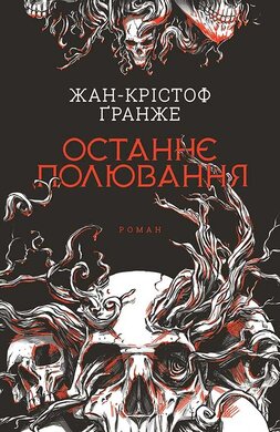 Останнє полювання - фото книги