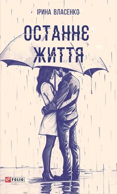 Останнє життя - фото книги