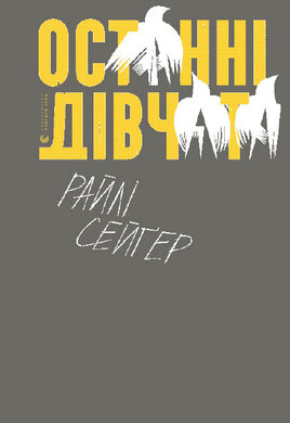 Останні дівчата - фото книги