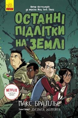 Останні підлітки на Землі - фото книги