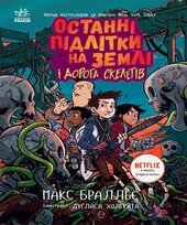 Останні підлітки на Землі і Дорога скелетів. Книга 6 - фото обкладинки книги