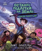 Останні підлітки на Землі і Гонитва судного дня. Книга 7 - фото обкладинки книги