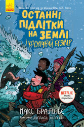 Останні підлітки на Землі і Космічний Безмір - фото обкладинки книги
