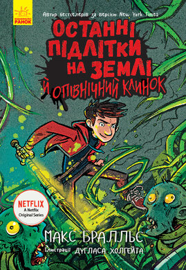Останні підлітки на Землі й опівнічний клинок - фото книги