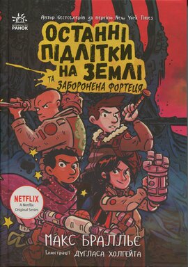 Останні підлітки на Землі та Заборонена фортеця. Книга 8 - фото книги