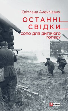 Останні свідки. Соло для дитячого голосу - фото книги