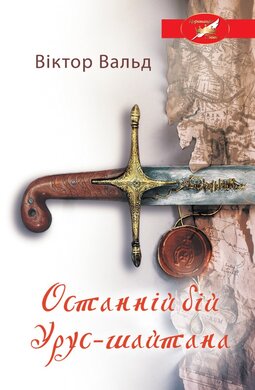 Останній бій Урус-шайтана - фото книги