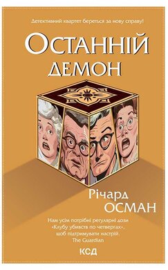 Останній демон. Книга 4 - фото книги