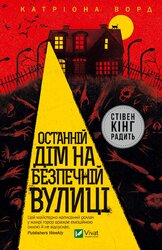 Останній дім на безпечній вулиці - фото обкладинки книги