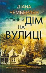 Останній дім на вулиці - фото обкладинки книги