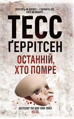 Останній, хто помре - фото книги