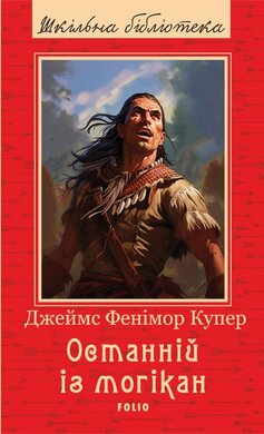 Останній із могікан (Шкільна бібліотека української та світової літератури) - фото книги