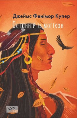 Останній із могікан (Шкільна бібліотека української та світової літератури (міні)) - фото книги