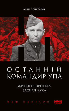 Останній командир УПА. Життя і боротьба Василя Кука - фото книги