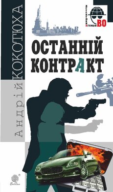 Останній контракт - фото книги