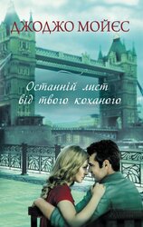 Останній лист від твого коханого - фото обкладинки книги