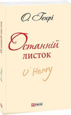 Останній листок - фото книги