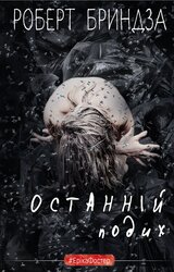 Останній подих - фото обкладинки книги