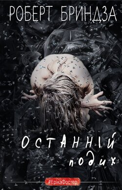 Останній подих - фото книги