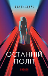 Останній політ - фото обкладинки книги