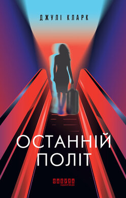 Останній політ - фото книги