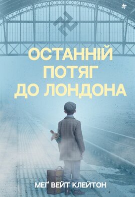 Останній потяг до Лондона - фото книги