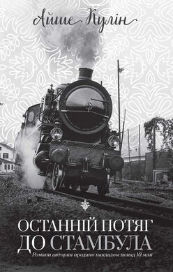 Останній потяг до Стамбула - фото книги