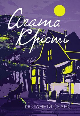 Останній сеанс - фото книги