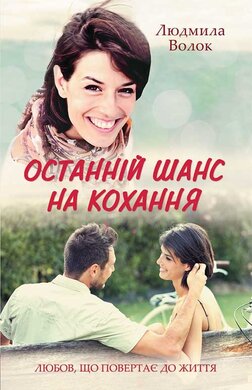 Останній шанс на кохання - фото книги