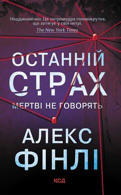 Останній страх - фото книги