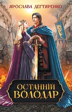 Останній володар - фото книги