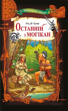 Останній з могікан - фото книги