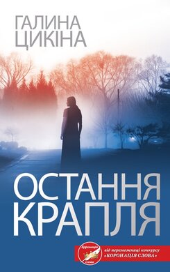 Остання крапля - фото книги