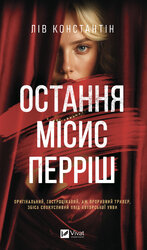 Остання місис Перріш - фото обкладинки книги