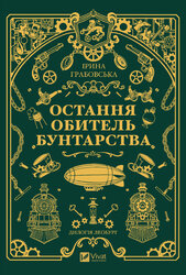 Остання обитель бунтарства - фото обкладинки книги