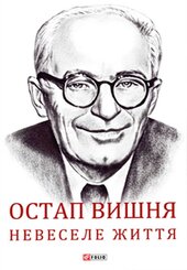 Остап Вишня. Невеселе життя - фото обкладинки книги