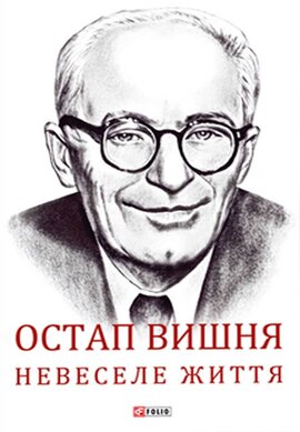 Остап Вишня. Невеселе життя - фото книги